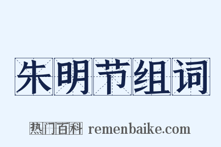 朱明节组词是什么意思的图片